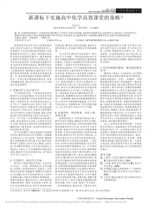 新课标下实施高中化学高效课堂的策略
