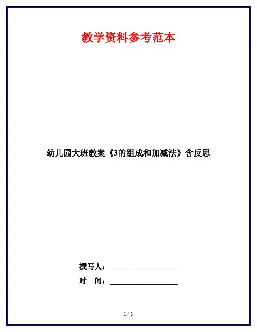 幼儿园大班教案《3的组成和加减法》含反思