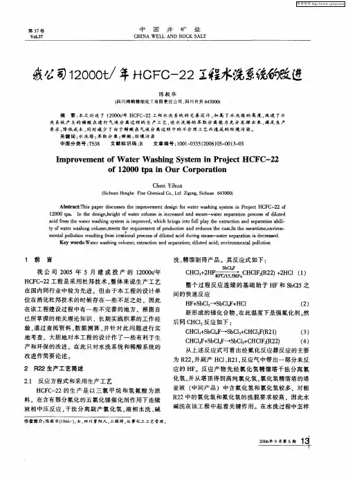 我公司12000t／年HCFC-22工程水洗系统的改进