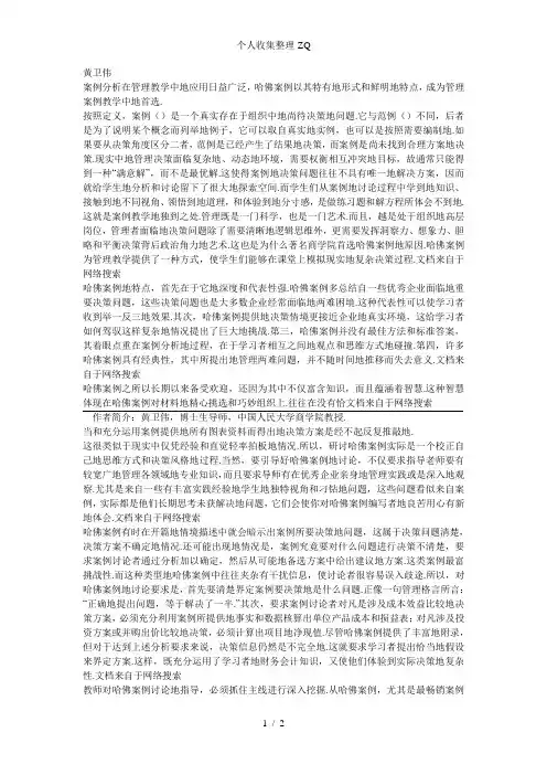 哈佛案例的特点和分析方法