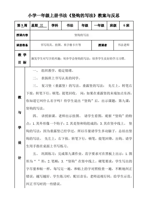 小学一年级上册书法《竖钩的写法》教案与反思