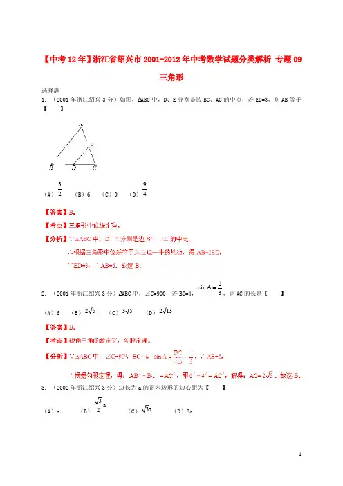 【中考12年】浙江省绍兴市2001-2012年中考数学试题分类解析 专题09 三角形