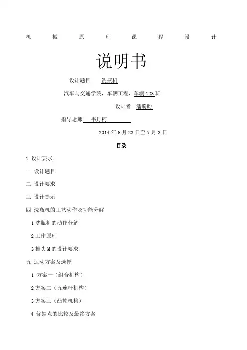 机械原理课程设计洗瓶机