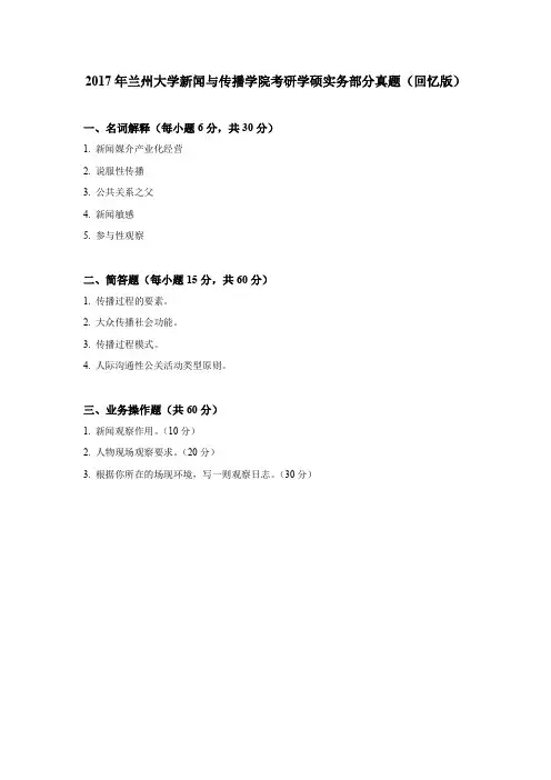 2017年兰州大学新闻与传播学院考研学硕实务部分真题(回忆版)