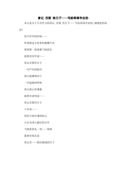曾记 否那 些日子——写给即将毕业的_小学作文
