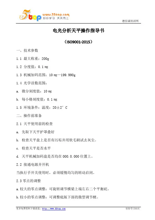 电光分析天平操作指导书