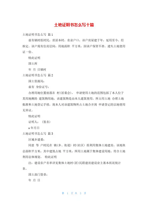 土地证明书怎么写十篇