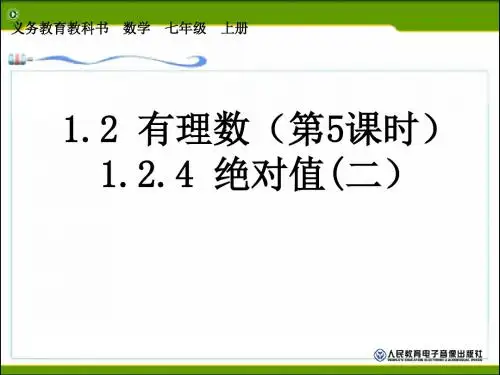 1.2.4 绝对值(2)