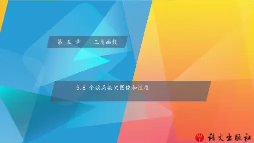 《数学 基础模块》上册 5图文模板.8余弦函数的图像和性质