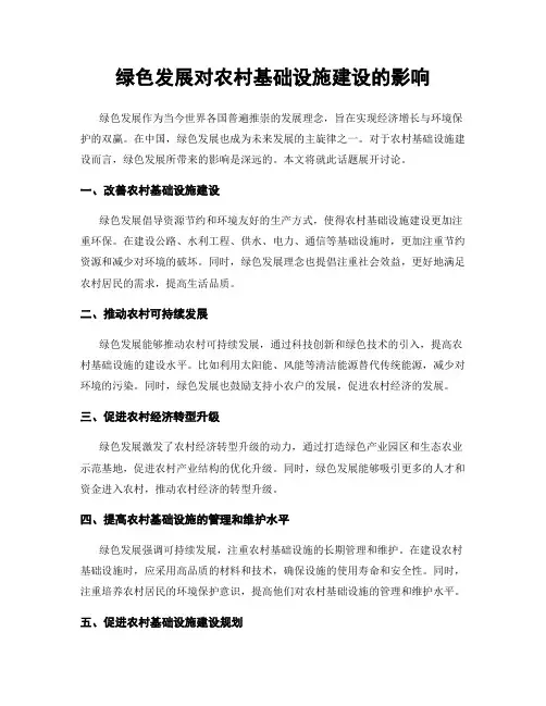 绿色发展对农村基础设施建设的影响