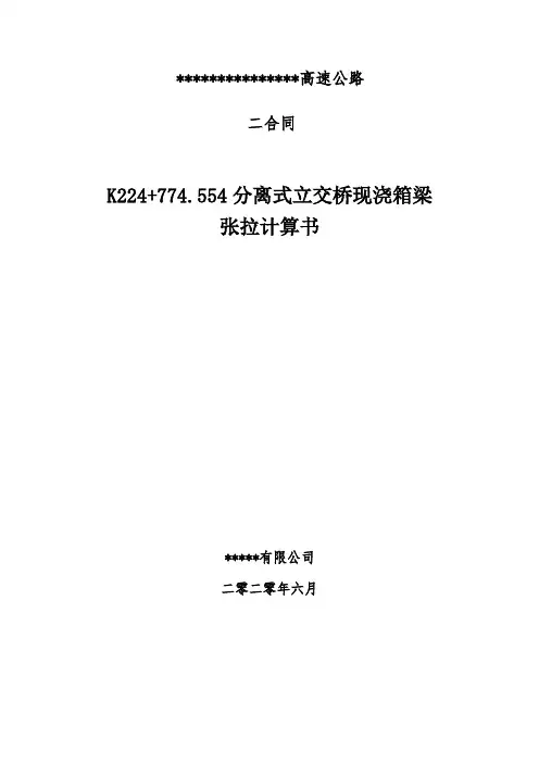 现浇箱梁张拉计算书