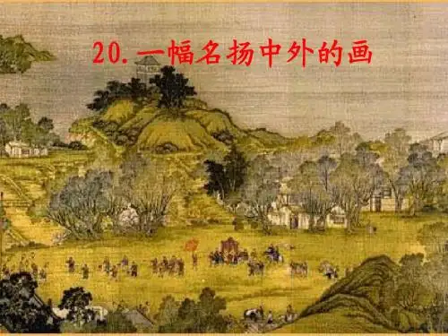 一幅名扬中外的画