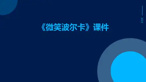 《微笑波尔卡》课件