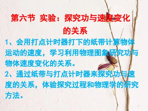 高中物理 第七章 机械能守恒定律 第六节 探究功与速度变化的关系课件 新人教版必修2.pptx