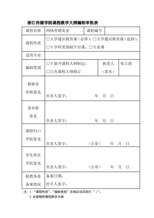 网络营销实务教学大纲