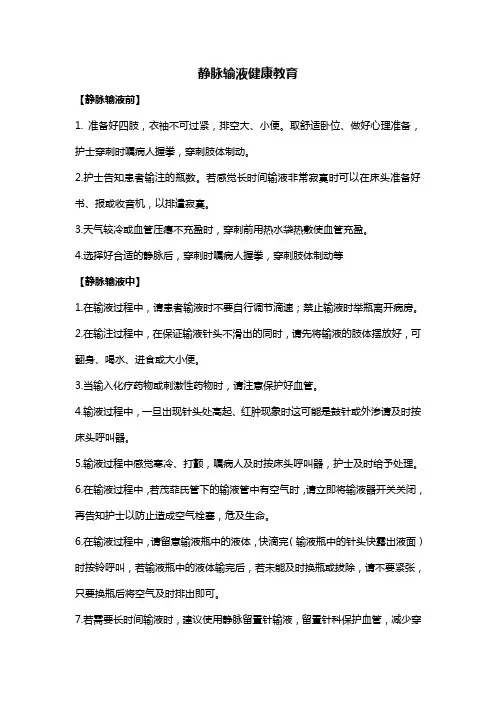 静脉输液健康教育