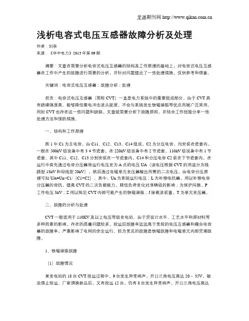 浅析电容式电压互感器故障分析及处理