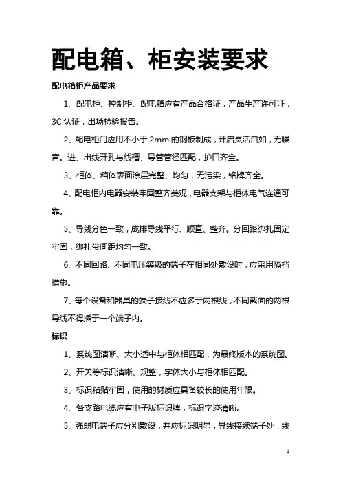 配电箱柜安装要求 2