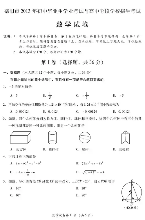 2013年四川省德阳市中考数学(含标答)