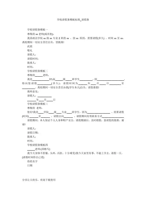学校请假条模板标准_请假条