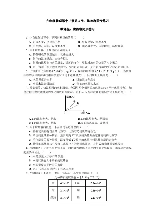 人教 版九年级物理 第十三章第3节比热容同步练习(包含答案解析)