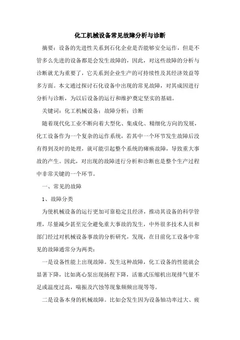 化工机械设备常见故障分析与诊断