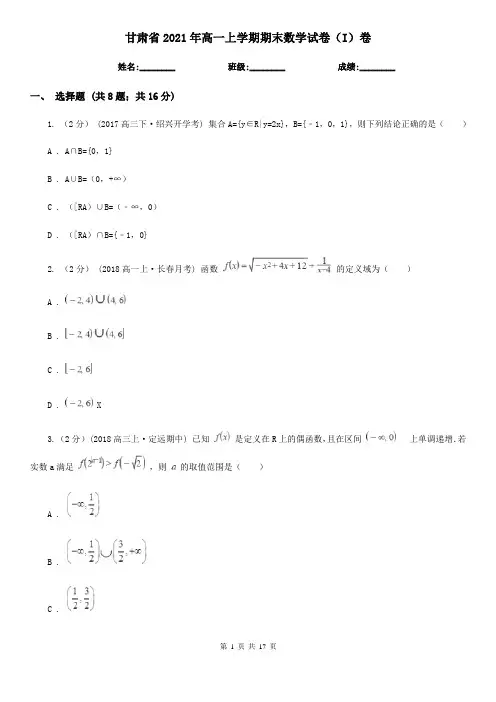 甘肃省2021年高一上学期期末数学试卷(I)卷