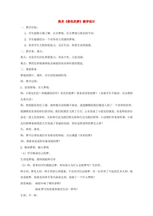 美术彩色的梦优质课教案 (1)