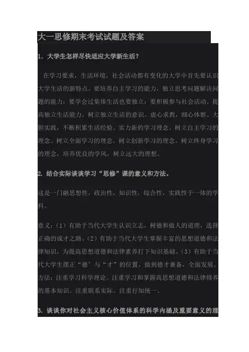 大一思修期末考试试卷及答案