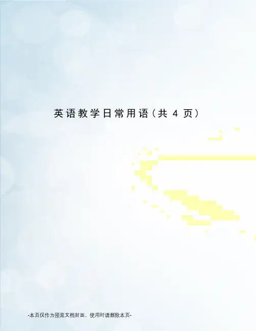 英语教学日常用语