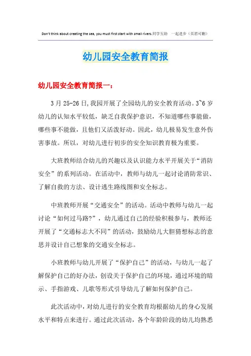 幼儿园安全教育简报