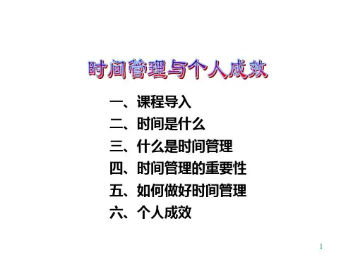 时间管理和个人成效京
