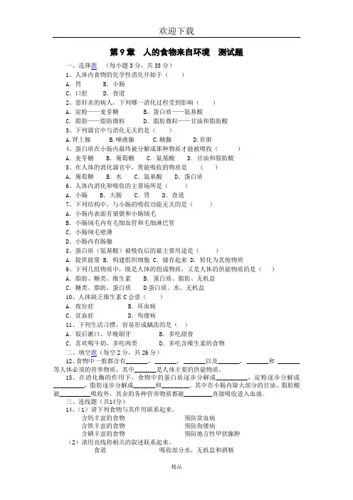(生物苏教版)七年级下册单元测试：第9章人的食物来自环境测试题