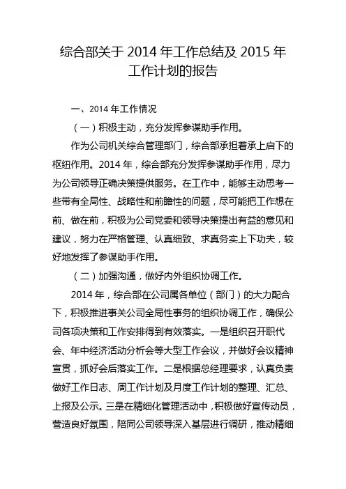 综合部2014年工作总结及2015年工作计划