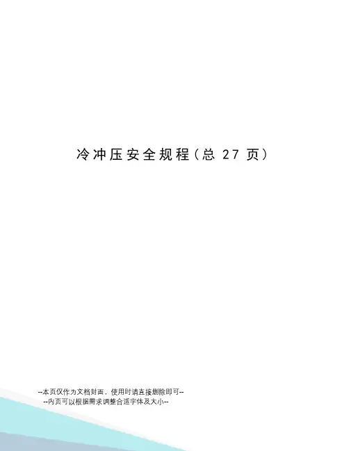 冷冲压安全规程