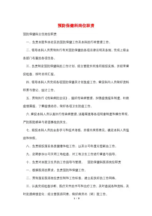 预防保健科岗位职责