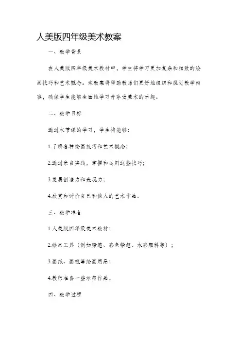 人美版四年级美术教案