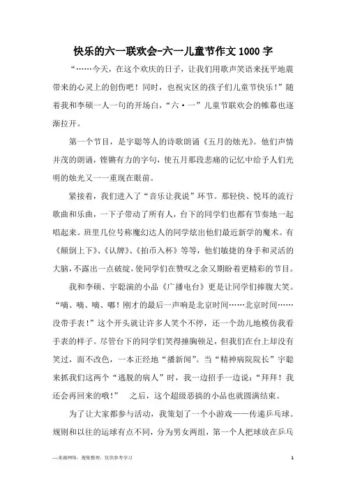 快乐的六一联欢会-六一儿童节作文1000字