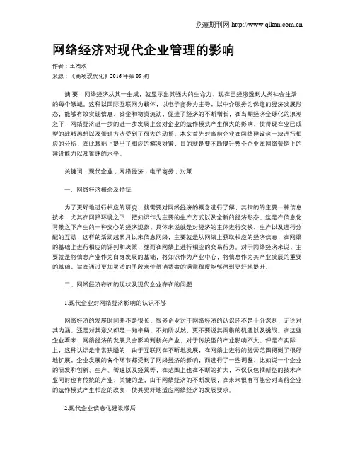 网络经济对现代企业管理的影响