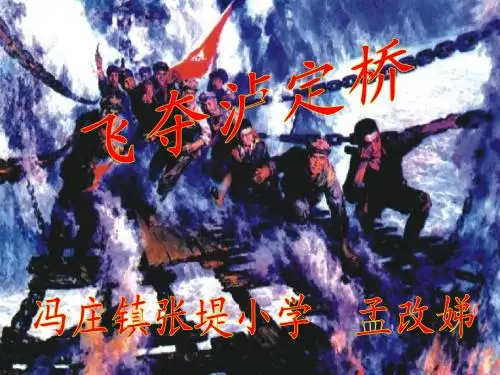 北师大版四年级上册《飞夺泸定桥》第一课时