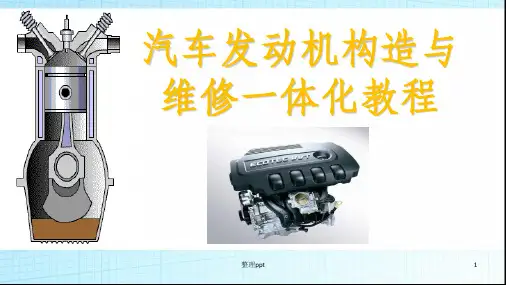 汽车发动机构造与维修一体化教程