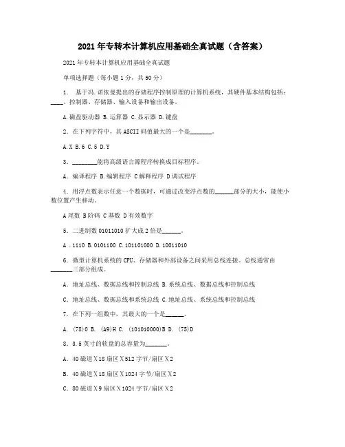 2021年专转本计算机应用基础全真试题(含答案)