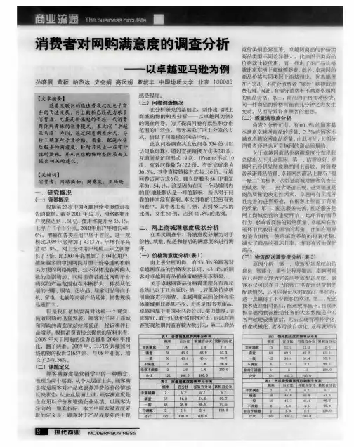 消费者对网购满意度的调查分析——以卓越亚马逊为例