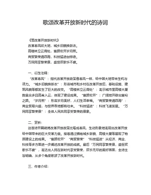 歌颂改革开放新时代的诗词