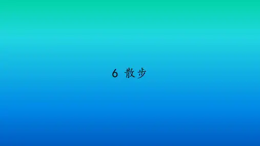 部编版七年级上册 语文 课件 6 散步课件(共23张PPT)
