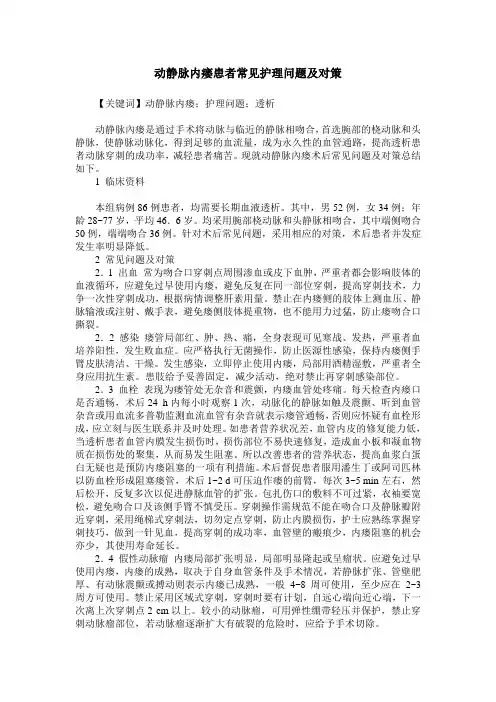 动静脉内瘘患者常见护理问题及对策