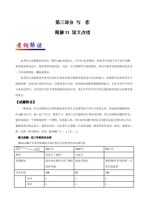 《推荐》精做11短文改错-试题君之大题精做君2017-2018学年高考英语人教版Word版含解析