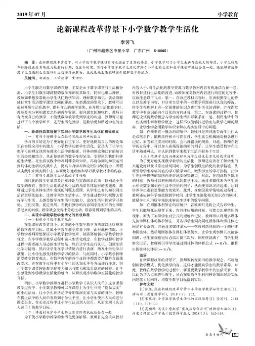 论新课程改革背景下小学数学教学生活化
