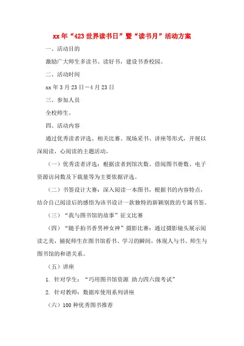 xx年“423世界读书日”暨“读书月”活动方案