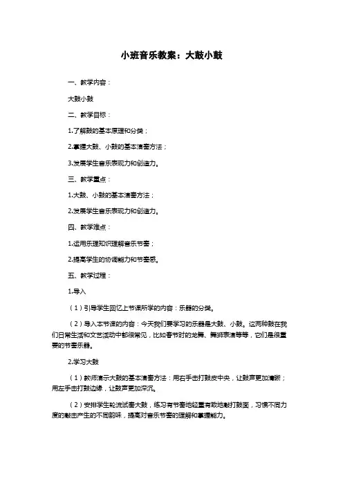 小班音乐教案：大鼓小鼓